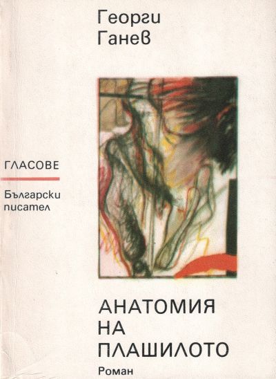 обложка книги Анатомия на плашилото
