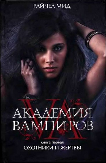 обложка книги Академия вампиров. Охотники и жертвы