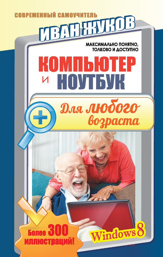 обложка книги Компьютер и ноутбук для любого возраста