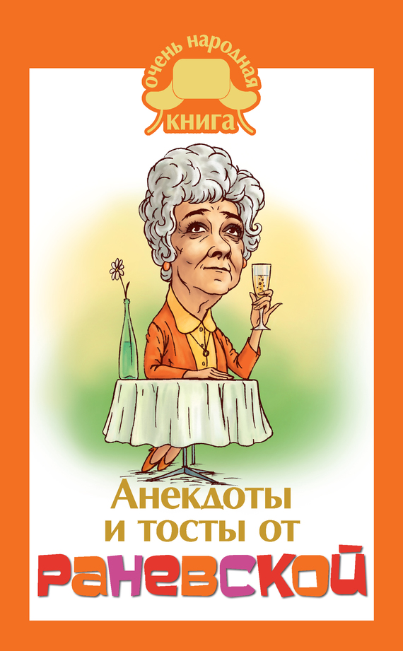 обложка книги Анекдоты и тосты от Раневской