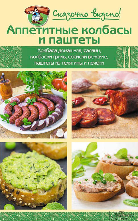 обложка книги Аппетитные колбасы и паштеты