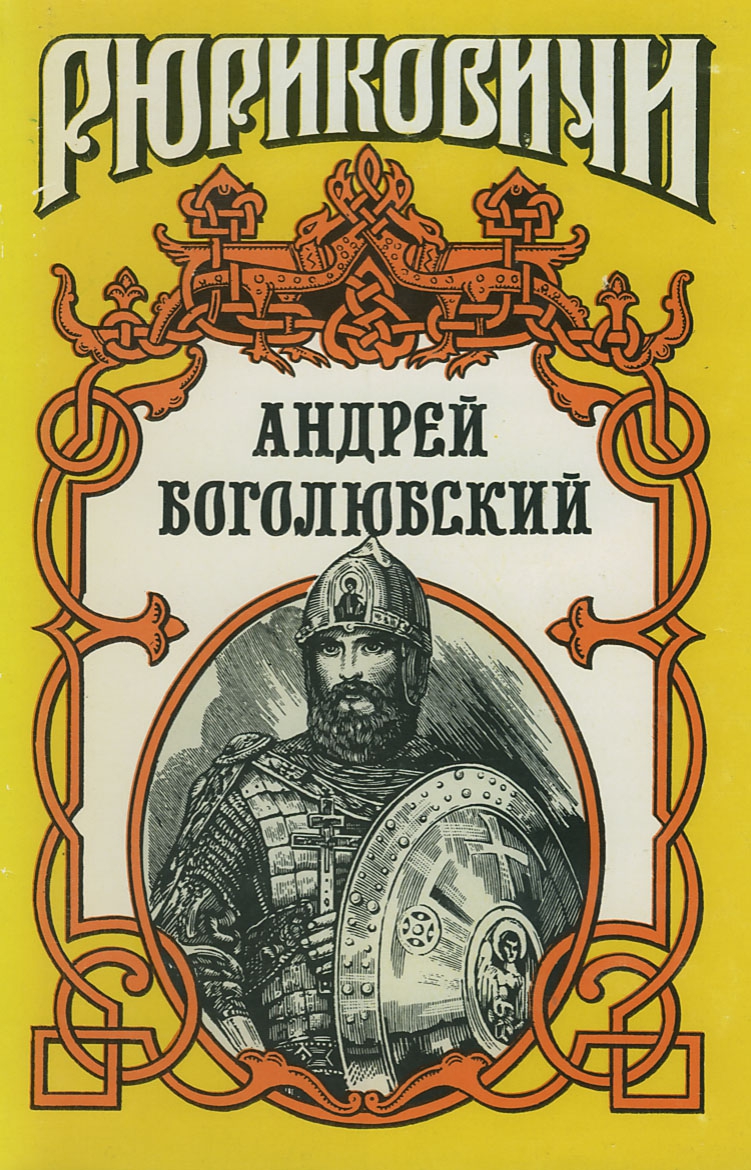 обложка книги Андрей Боголюбский