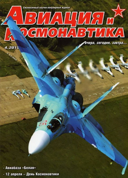 обложка книги Авиация и космонавтика 2015 04