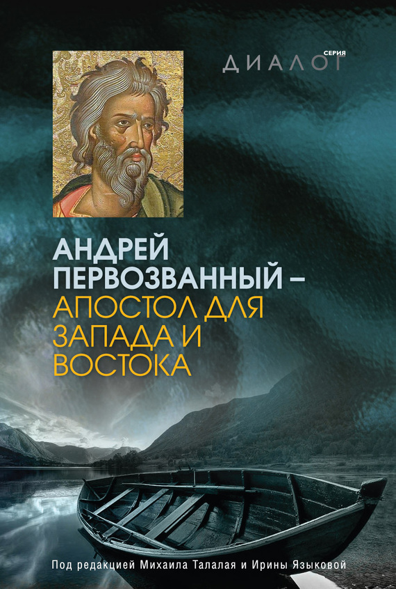 обложка книги Андрей Первозванный – апостол для Запада и Востока