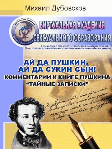 обложка книги «Ай да Пушкин, ай да сукин сын!» Комментарии к книге Пушкина «Тайные записки»