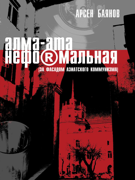 обложка книги Алма-Ата неформальная (за фасадом азиатского коммунизма)