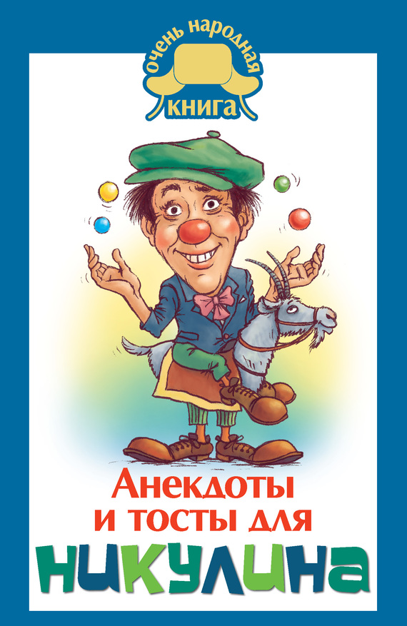обложка книги Анекдоты и тосты для Никулина
