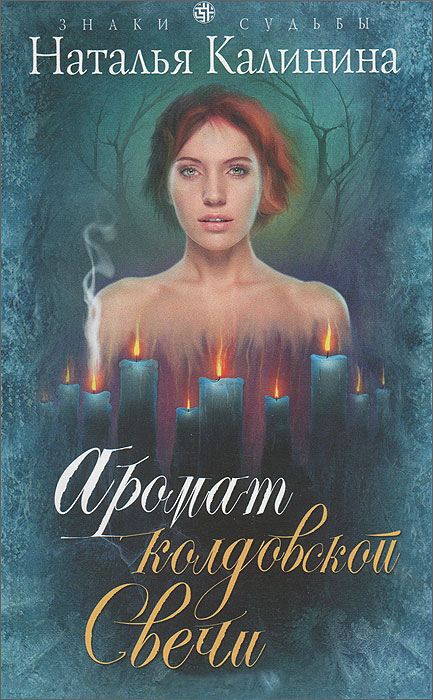 обложка книги Аромат колдовской свечи