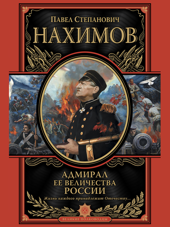 обложка книги Адмирал Ее Величества России