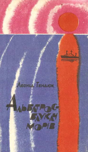 обложка книги Альбатрос — блукач морів