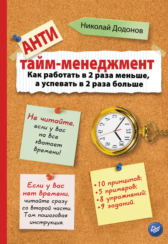 обложка книги Антитайм-менеджмент