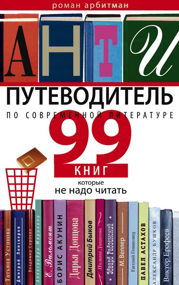 обложка книги Антипутеводитель по современной литературе. 99 книг, которые не надо читать