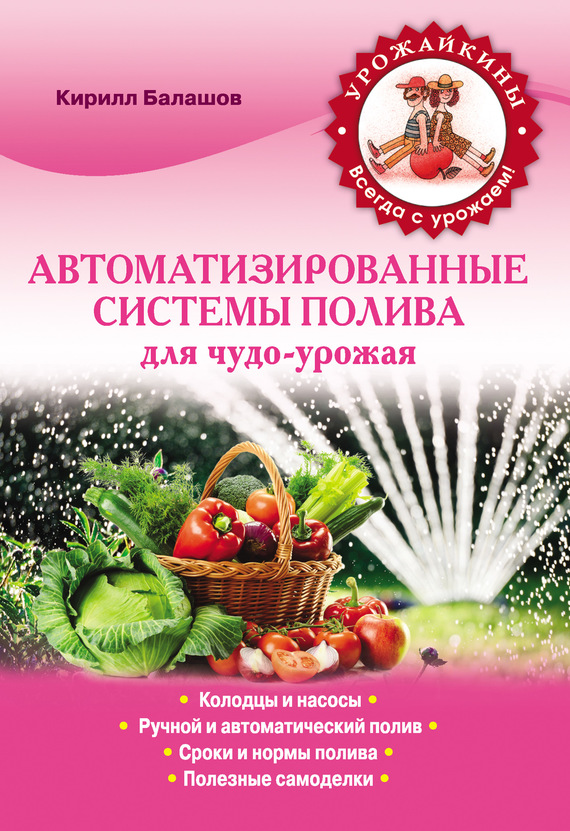 обложка книги Автоматизированные системы полива для чудо-урожая