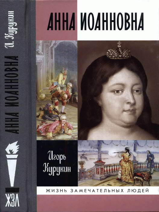 обложка книги Анна Иоанновна