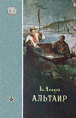обложка книги Альтаир