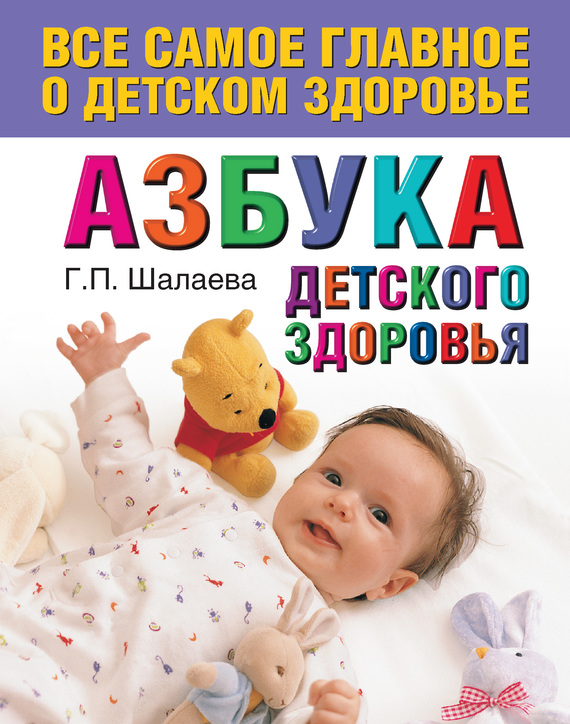 обложка книги Азбука детского здоровья
