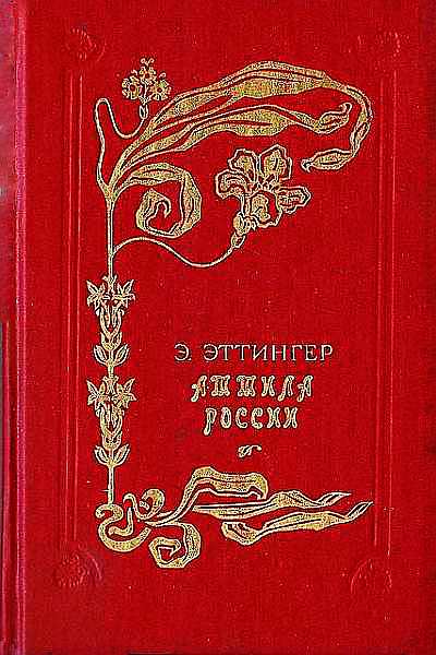 обложка книги Аттила России