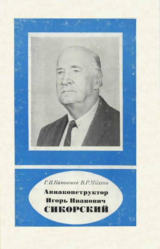 обложка книги Авиаконструктор Игорь Иванович Сикорский 1889-1972