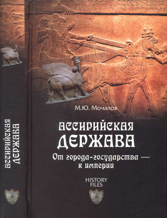 обложка книги Ассирийская держава. От города-государства — к империи