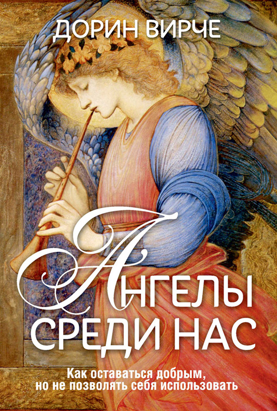 обложка книги Ангелы среди нас