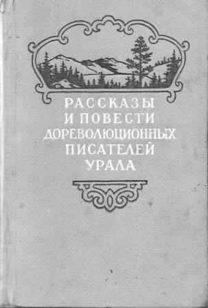 обложка книги Антип Григорьич Мережин