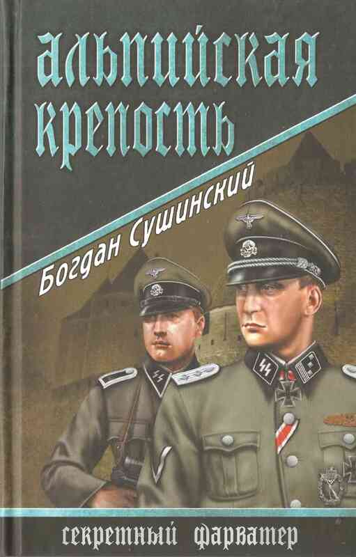 обложка книги Альпийская крепость