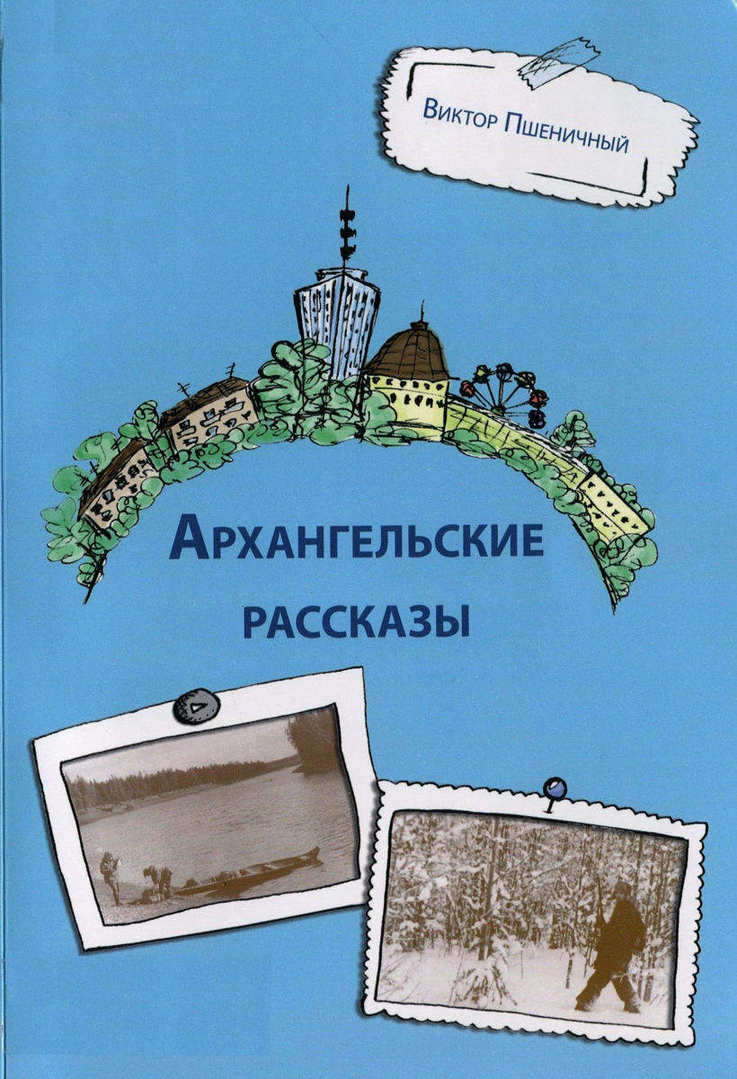 обложка книги Архангельские рассказы