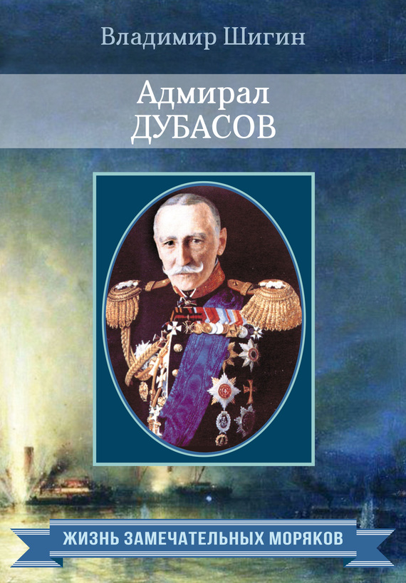 обложка книги Адмирал Дубасов