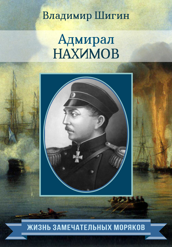 обложка книги Адмирал Нахимов