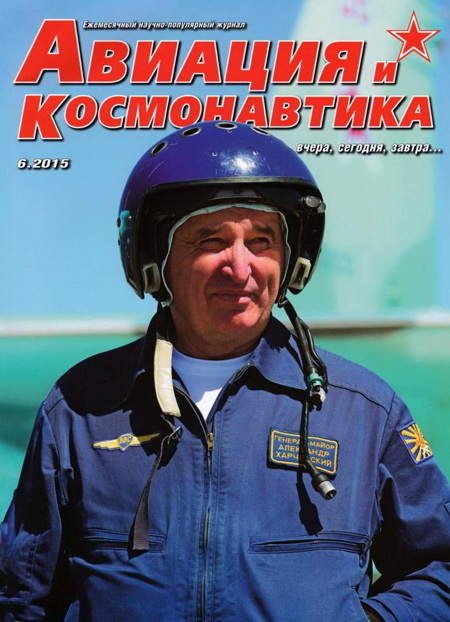 обложка книги Авиация и космонавтика 2015 06