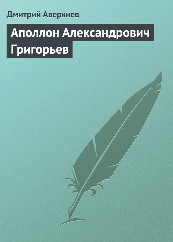 обложка книги Аполлон Александрович Григорьев