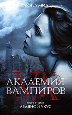 обложка книги Академия вампиров. Ледяной укус