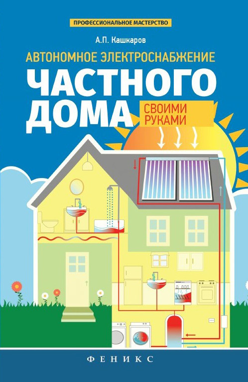обложка книги Автономное электроснабжение частного дома своими руками