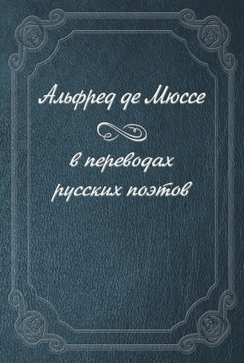 обложка книги Альфред де Мюссе в переводах русских поэтов