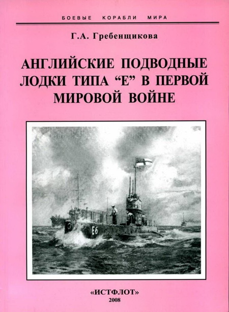 обложка книги Английские подводные лодки типа “Е” в первой мировой войне. 1914-1918 гг.