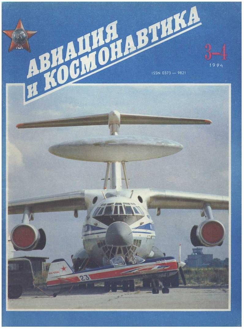 обложка книги Авиация и космонавтика 1994 03-04