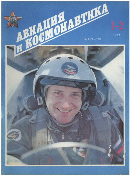 обложка книги Авиация и космонавтика 1994 01-02