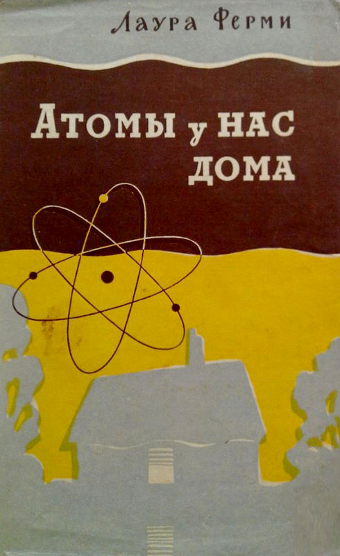 обложка книги Атомы у нас дома