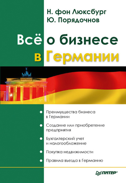 обложка книги Все о бизнесе в Германии