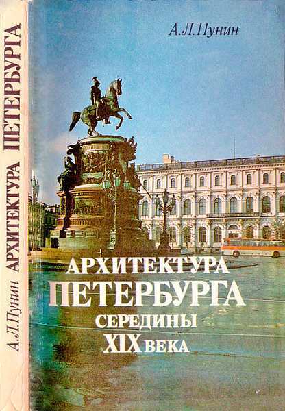 обложка книги Архитектура Петербурга середины XIX века