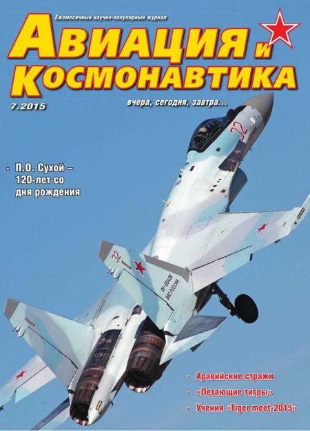 обложка книги Авиация и космонавтика 2015 07