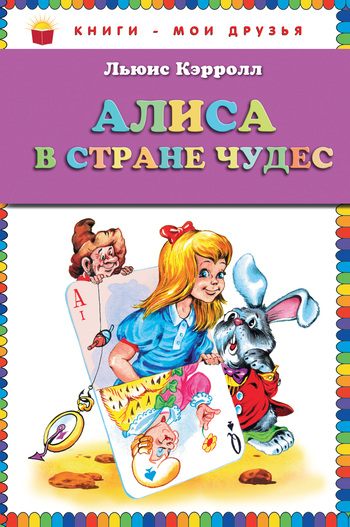 обложка книги Алиса в Стране чудес