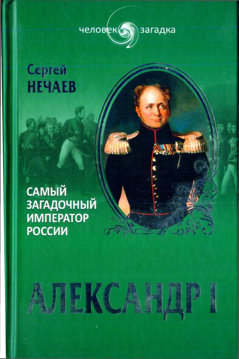обложка книги Александр I. Самый загадочный император России