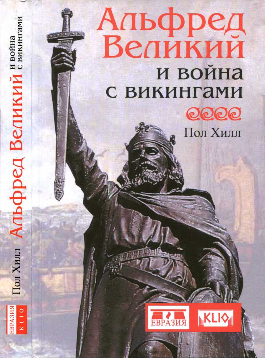 обложка книги Альфред Великий и война с викингами