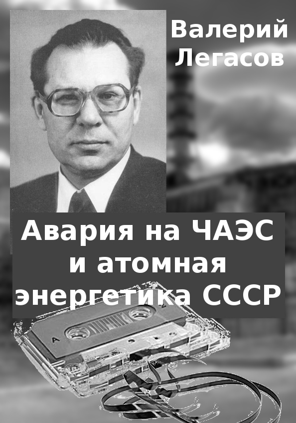 обложка книги Авария на ЧАЭС и атомная энергетика СССР