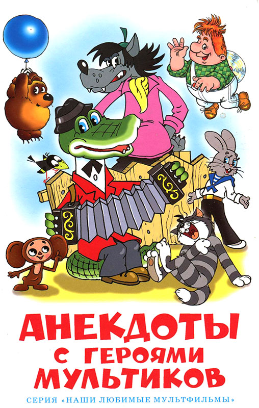 обложка книги Анекдоты с героями мультиков