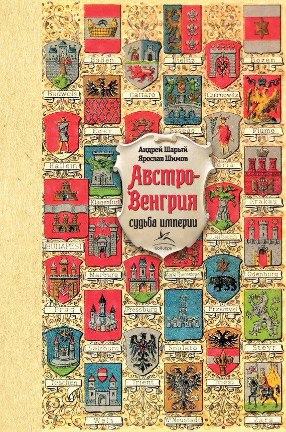 обложка книги Австро-Венгрия: судьба империи