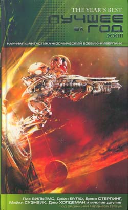 обложка книги Лучшее за год XXIII: Научная фантастика, космический боевик, киберпанк
