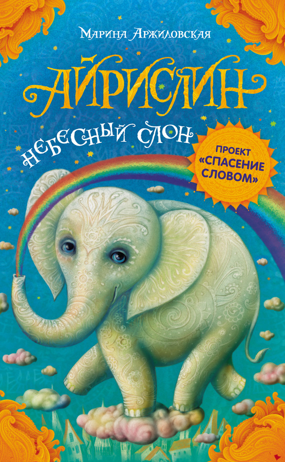 обложка книги Айрислин – небесный слон