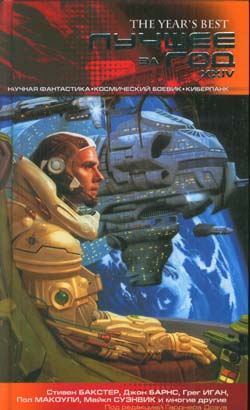 обложка книги Лучшее за год XXIV: Научная фантастика, космический боевик, киберпанк
